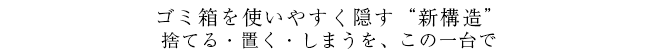 ゴミ箱を使いやすく隠す新構造