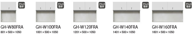 GHシリーズ【上台フラップタイプ 板扉仕様】